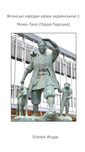 ウクライナ語で読む「桃太郎」 Японські народні казки українською1 Moмo-Талo (Герой Персика) (Японськi народнi казки українською)