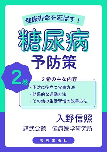 Extend your healthy lifespan Diabetes prevention measures Volume two (Fuyo Publishing) (Japanese Edition)