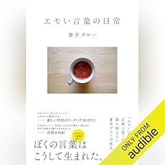 『エモい言葉の日常』のカバーアート