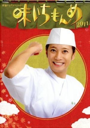Amazon.co.jp: 新春ドラマスペシャル 味いちもんめ 2011／中居正広