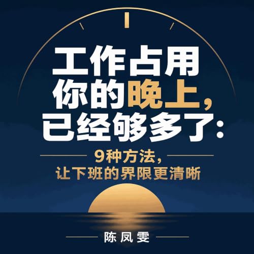『工作占用你的晚上，已经够多了：9种方法，让下班的界限更清晰』のカバーアート