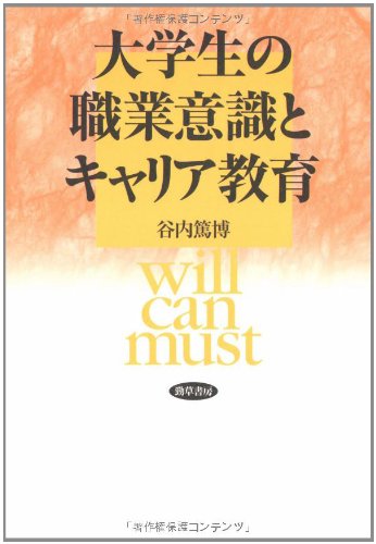 大学生の職業意識とキャリア教育