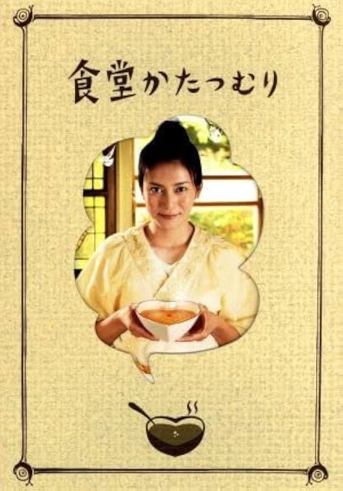 Amazon.co.jp: 食堂かたつむり プレミアム・エディション／柴咲コウ,余  