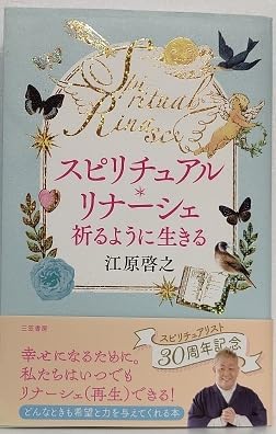 Amazon.co.jp: スピリチュアル・リナーシェ 祈るように生きる 江原啓之 