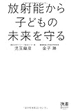 放射能から子どもの未来を守る (ディスカヴァー携書 075)