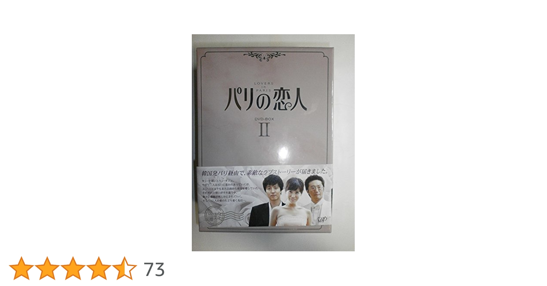 【韓国ドラマ】DVD-BOX 1&2(セル版)『パリの恋人 』パク・シニャン Amazon.co.jp: パリの恋人 DVD-BOX 2 : キム・ジョンウン, キム
