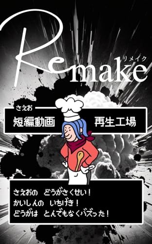 Re:make 短編動画再生工場