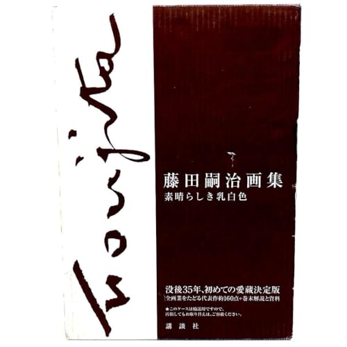 藤田嗣治」の人気商品一覧・価格比較 - 価格.com