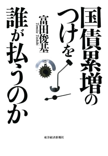 国債の歴史 金利に凝縮された過去と未来 国債の歴史―金利に凝縮された過去と未来 | 富田 俊基 |本 | 通販