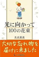 光に向かって100の花束 492525300X Book Cover
