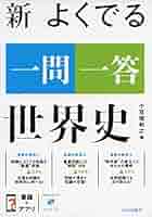 山川 一問一答世界史 新 よくでる一問一答 世界史 小豆畑 和之(編) - 山川出版社 | 版