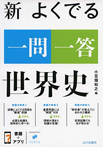 新 よくでる一問一答 世界史 小豆畑 和之 本 通販 Amazon