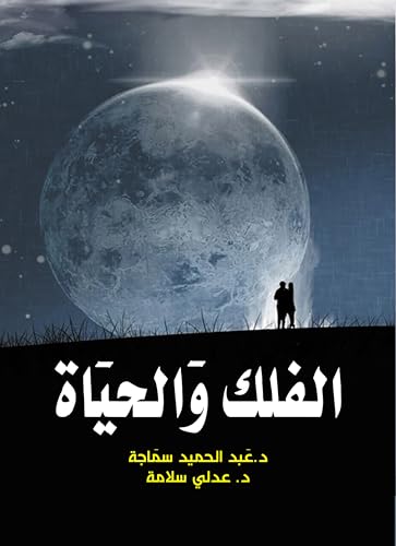 ‫الفلك والحياة‬ (Arabic Edition)