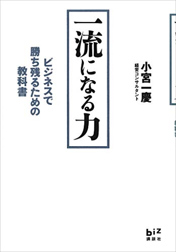 一流になる力 ビジネスで勝ち残るための教科書 小宮一慶 ノンフィクション Kindleストア Amazon