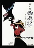 西遊記（三）　出たり入ったりの巻 (中公文庫)