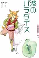 波のパラダイス Amazon.co.jp: 波のパラダイス: ドルフィン・エクスプレス