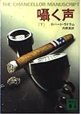 囁く声 (下) (講談社文庫)