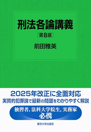 刑法各論講義 第8版