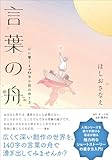言葉の舟 心に響く140字小説の作り方
