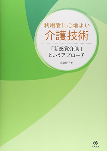 無料電子書籍 おすすめ 利用者に心地よい介護技術 (「新感覚介助」というアプローチ) バイ