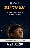 子どもは 怠けていない: 脳科学・認知心理学・AIで 学ぶ力を取り戻す7つの方法 眠れる力を目覚めさせる