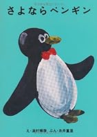 Penguin goodbye 490251642X Book Cover