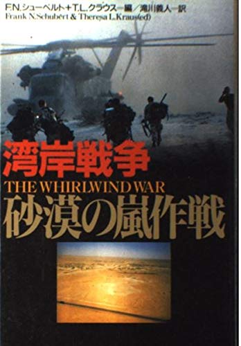 湾岸戦争砂漠の嵐作戦 | フランク N.シューベルト, テレーザ L 