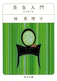 美女入門　PART2 (角川文庫)