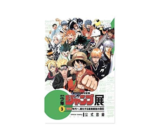 週刊少年ジャンプ展 VOL.3 公式図録 創刊50周年記念