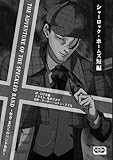 THE ADVENTURE OF THE SPECKLED BAND ～怪奇・まだらのバンド事件～: シャーロック・ホームズ短編シリーズ