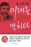 The Conscience of a Liberal (Korean Edition) 미래를 말하다 8901082187 Book Cover