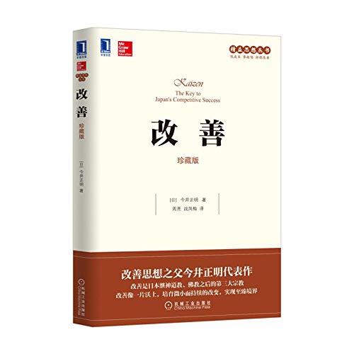 改善（珍藏版）