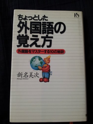 ちょっとした外国語の覚え方―外国語をマスターする10の秘訣 (講談社ニュ ちょっとした外国語の覚え方―外国語をマスターする10の秘訣 (講談社ニュ