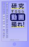  Take a video if you want to study: The easiest way to make the research introduction video taught by science entertainers (Japanese Edition)