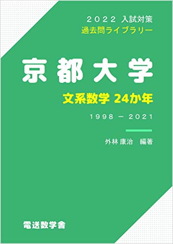 Amazon Co Jp 京都大学 文系数学24か年 22入試対策 過去問ライブラリー Ebook 外林康治 Kindleストア