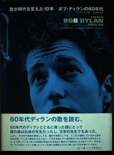 歌が時代を変えた10年 ボブ・ディランの60年代の詳細を見る
