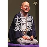 DVD BOOK 春風亭一之輔 十五夜: 一之輔独演会 四十五席