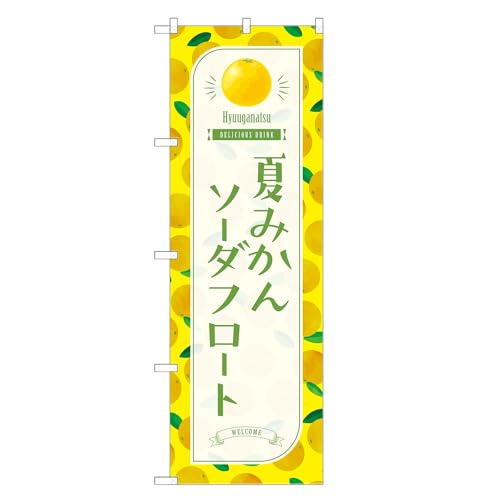 アッパレ!! 防炎のぼり旗 夏みかん ソーダ フロート (C,防炎レギュラー,左チチ) 四方三巻縫製 F30-3918B-R-b