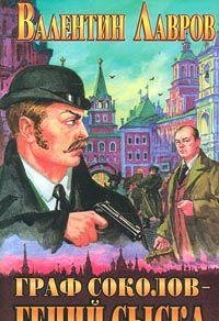 Unknown Binding Graf Sokolov - geniy syska Book