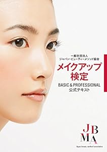 本の一般社団法人ジャパン・ビューティーメソッド協会 メイクアップ検定BASIC&PROFESSONAL公式テキストの表紙