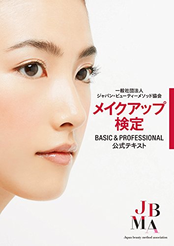 無料電子書籍アプリ 一般社団法人ジャパン・ビューティーメソッド協会 メイクアップ検定BASIC& バイ