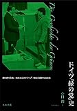 ドイツ「緑の党」史――価値保守主義・左派オルタナティブ・協同主義的市民社会 by みんな本や雑誌が大好き！?