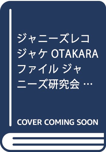 ジャニーズレコジャケ OTAKARAファイル ジャニーズ研究会 編 - ジャニーズ研究会