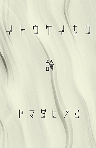 Amazon Co Jp 伊藤計劃論 Ebook ヤマダヒフミ 本