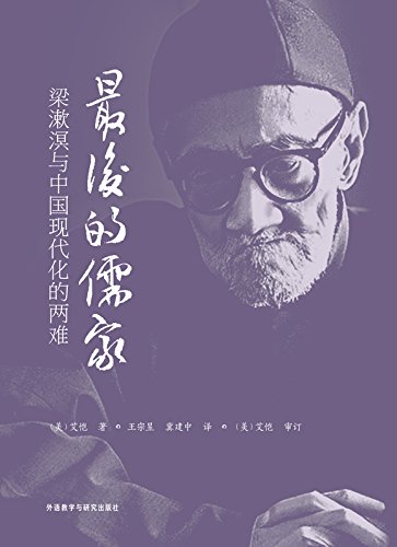 The Last Confucian: Liang Shu-Ming and the Chinese Dilemma of Modernity(Chinese edition)
