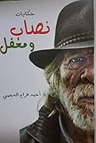 ‫حكايات نصاب ومغفل: مجموعة قصصية (kdp.amazon Book 1)‬ (Arabic Edition)