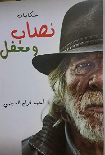 ‫حكايات نصاب ومغفل: مجموعة قصصية (kdp.amazon Book 1)‬ (Arabic Edition)