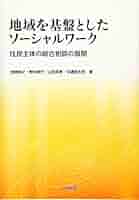 Amazon.co.jp: 地域を基盤としたソーシャルワーク: 住民主体の