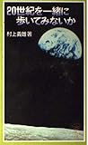 20世紀を一緒に歩いてみないか (岩波ジュニア新書 377)
