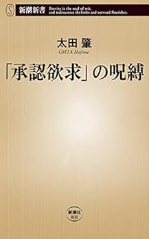 [太田肇]の「承認欲求」の呪縛（新潮新書）